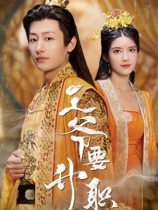 短剧王爷要升职海报