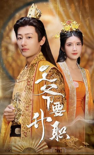 短剧王爷要升职海报