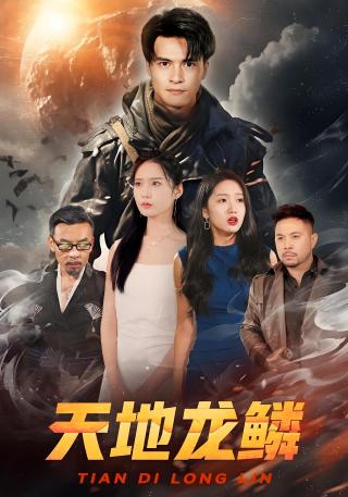 短剧天地龙鳞海报