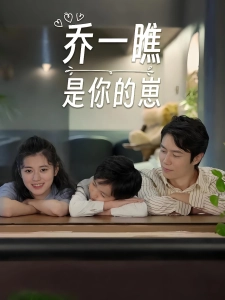 短剧乔一瞧是你的崽海报