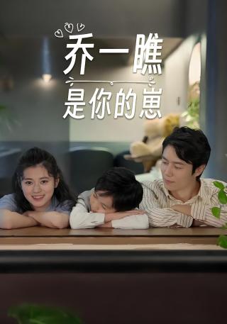 短剧乔一瞧是你的崽海报