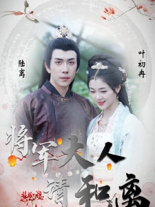 短剧将军大人请和离海报