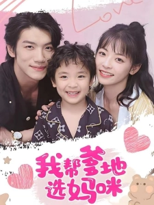 短剧我帮爹地选妈咪海报