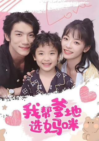 短剧我帮爹地选妈咪海报