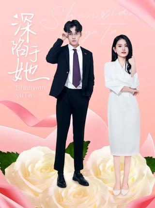 短剧深陷于她海报