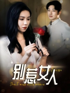 短剧别惹女人海报