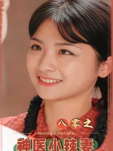 短剧八零之神医小辣妻海报