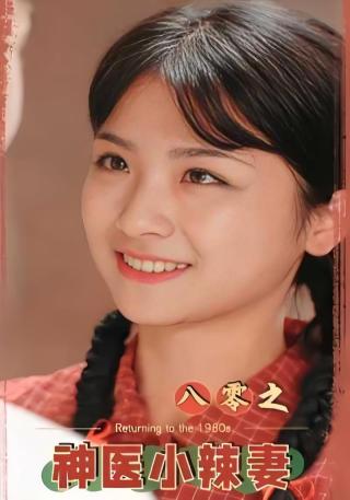 短剧八零之神医小辣妻海报