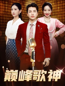 短剧巅峰歌神海报