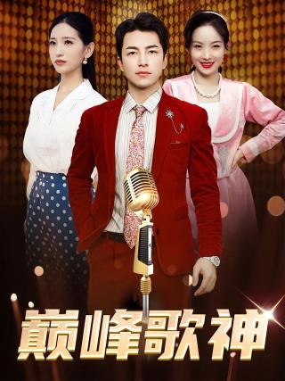 短剧巅峰歌神海报