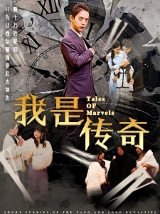 短剧我是传奇海报