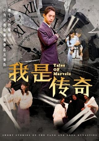 短剧我是传奇海报