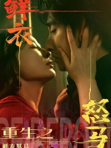 短剧重生之鲜衣怒马海报