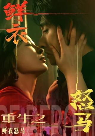 短剧重生之鲜衣怒马海报