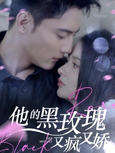 短剧他的黑玫瑰又疯又娇海报
