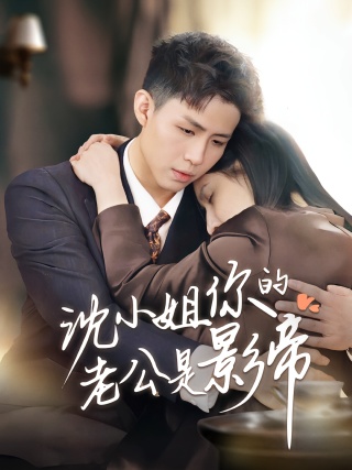 短剧沈小姐你的老公是影帝海报