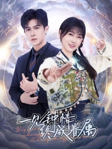 短剧一见钟情终成眷属海报