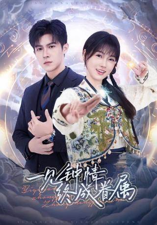 短剧一见钟情终成眷属海报