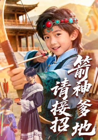 短剧箭神爹地请接招海报