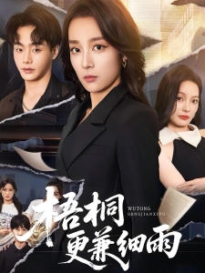 短剧梧桐更兼细雨海报