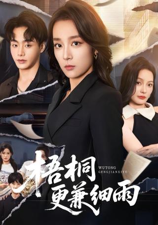 短剧梧桐更兼细雨海报
