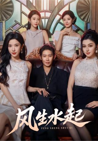 短剧风生水起海报