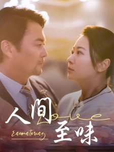 短剧人间至味海报