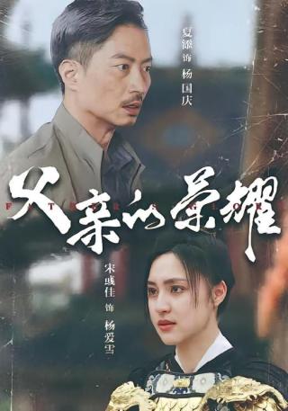 短剧父亲的荣耀海报