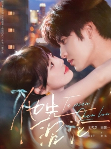 短剧他先沉沦海报