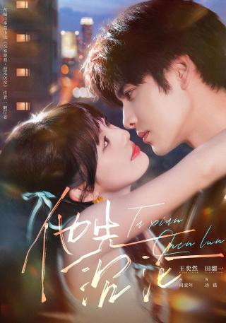 短剧他先沉沦海报