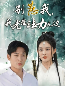 短剧别惹我，我老婆法力无边海报