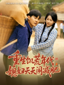 短剧重生饥荒年代，媳妇天天闹减肥海报