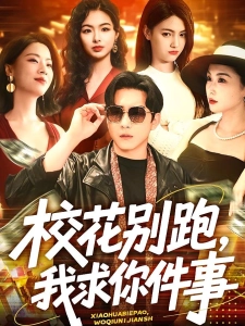 短剧校花别跑，我求你件事海报