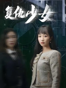 短剧复仇少女海报