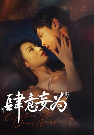 短剧肆意妄为海报