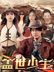 短剧盖世少主海报