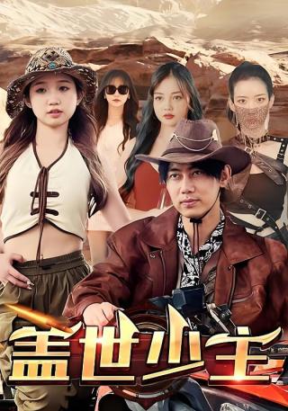 短剧盖世少主海报