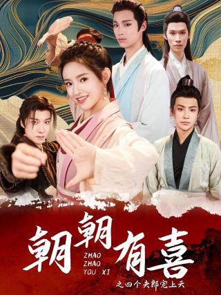 短剧朝朝有喜之四个夫郎宠上天海报