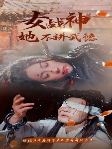 短剧女战神她不讲武德海报