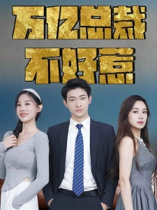 短剧万亿总裁不好惹海报