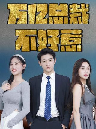 短剧万亿总裁不好惹海报