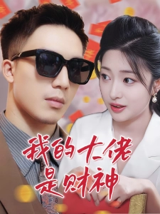 短剧我的大佬是财神海报