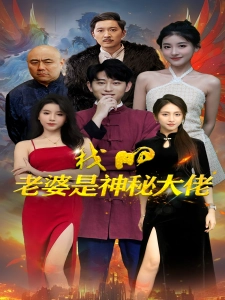 短剧我的老婆是神秘大佬海报