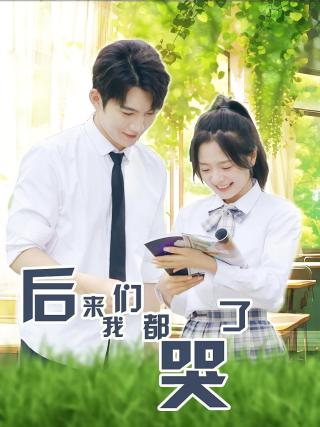 短剧后来我们都哭了海报