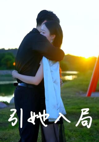 短剧引她入局海报