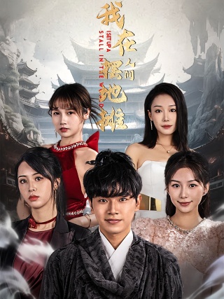 短剧我在人间摆地摊海报