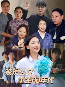 短剧被拐少女重生80年代海报