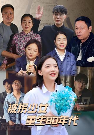 短剧被拐少女重生80年代海报