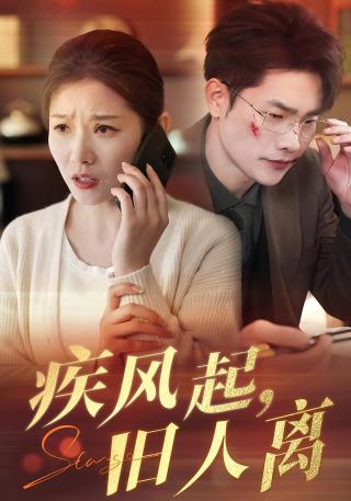 短剧疾风起，旧人离海报