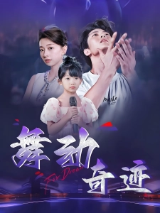 短剧舞动奇迹海报